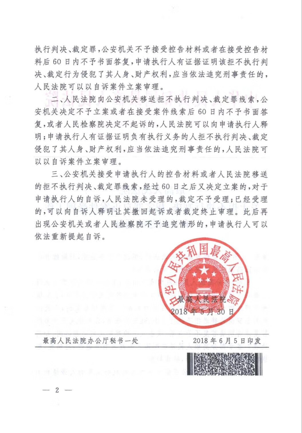 微信圖片_20180607162012.jpg 最高法明確拒執(zhí)罪刑事自訴立案條件(“老賴”全